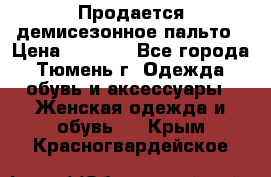 Продается демисезонное пальто › Цена ­ 2 500 - Все города, Тюмень г. Одежда, обувь и аксессуары » Женская одежда и обувь   . Крым,Красногвардейское